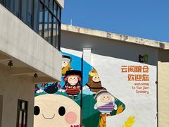 -云间粮仓