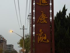 -延庆观