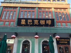 门面-星巴克臻选(北京前门大街店)