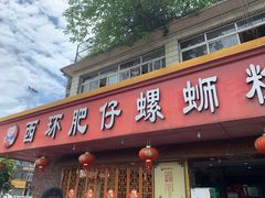 门面-西环肥仔螺蛳粉(总店)