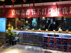门面-京味斋·北京烤鸭(北京南站洋桥店)