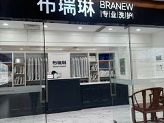 -布瑞琳洗衣(望京万象汇店)