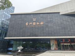 -台州博物馆