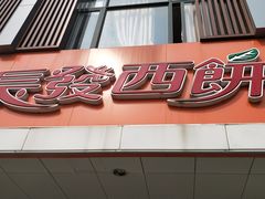 -长发西饼(道前店)