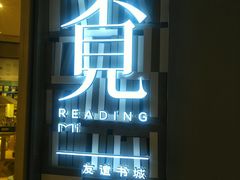 -覔书店(壹方城店)
