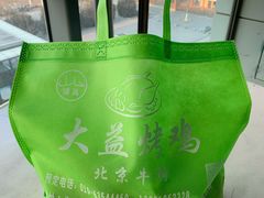 -大益烤鸡