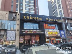 -玉善烧烤串城(长春总店)