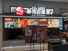 -沼津港精致料理·寿喜烧·烧鸟(青浦宝龙广场店)