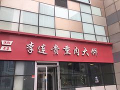 门面-李连贵熏肉大饼(沈阳站店)