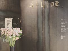-半山腰·云南菜(侨福芳草地店)