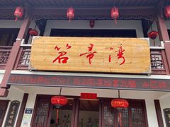 门面-虎哥私房菜(馒头山店)