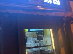 门面-星星奶冰·汤圆(甘肃路店)