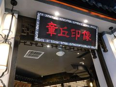 -章丘宴(唐人中心店)