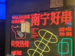 -威记烧嘢·南宁烧烤·超级生牛(绿地店)