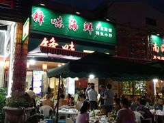 -锋味海鲜菜馆
