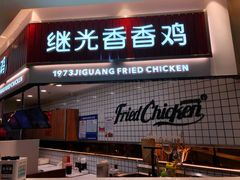 门面-1973继光香香鸡(大东方百货店)