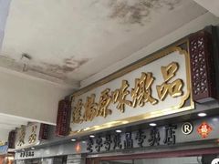 门面-達揚原味燉品(文明路店)
