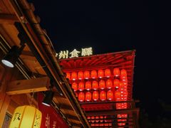 -沙州食驿·非遗小吃夜市