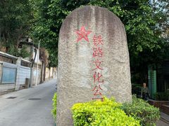 -铁路文化公园