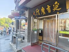 -华天延吉餐厅(西安门一店)