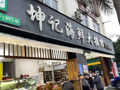 -坤记海鲜大排档(老街店)