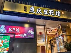 -新渝城·川菜·火锅(区庄店)