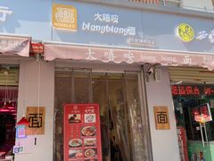 门面-大嘻咹biangbiang面(历史博物馆店)