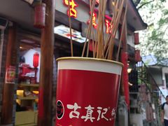 -古真记钵钵鸡(总店)