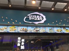 门面-千岛蚝高压锅生蚝·人参火锅(白云万达店)