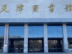 -天津图书馆(复康路馆)