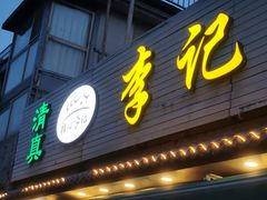 -清真·鸦儿李记·小馆(后海店)