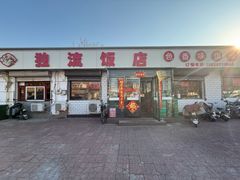 -独流饭店(静海区国土资源分局西)
