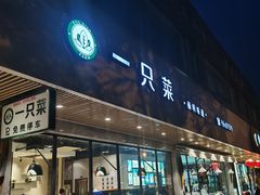 门面-壹只菜·崇明本地特色菜(崇明南门店)