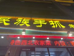 -民族手抓羊肉馆·滩羊手抓·烤全羊