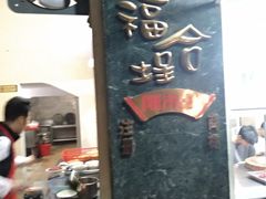 -福合埕牛肉丸(福平路店)