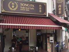 -松發肉骨茶(克拉码头店)
