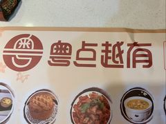 -粤点越有·茶点·粤菜(樵岭国际店)