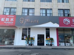门面-718·私房·菜(尚大国际店)