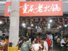 -正南齊北重庆老火锅(光华村直营店)