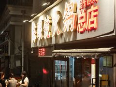-陈眼镜火锅(总店)