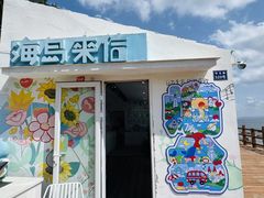 -养马岛旅游度假区