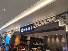 门面-江南厨子(万象天地店)