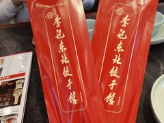 -李记饺子·熏酱东北菜(欢乐谷店)