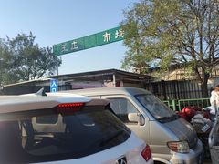 -王庄市场