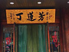 门面-丁莲芳(红旗路店)