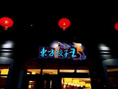 -东方饺子王(王府井关东古巷店)