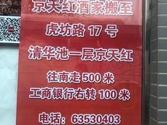 -京天红酒家(虎坊路店)