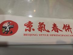 -京氣春饼(机场店)