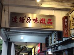-達揚原味燉品(文明路店)