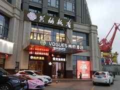 -兴仙饭店·闽味海鲜(马尾总店)